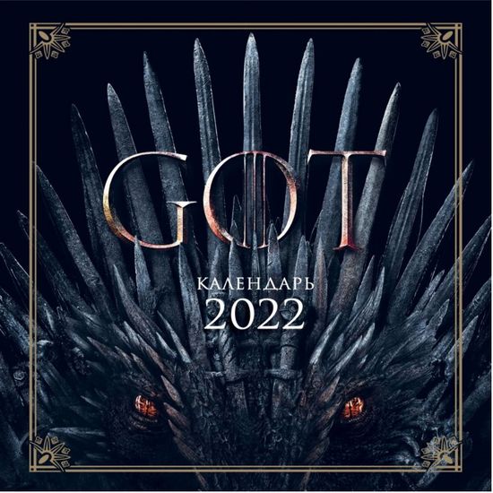 Игра Престолов. Календарь настенный на 2022 год (300х300 мм)