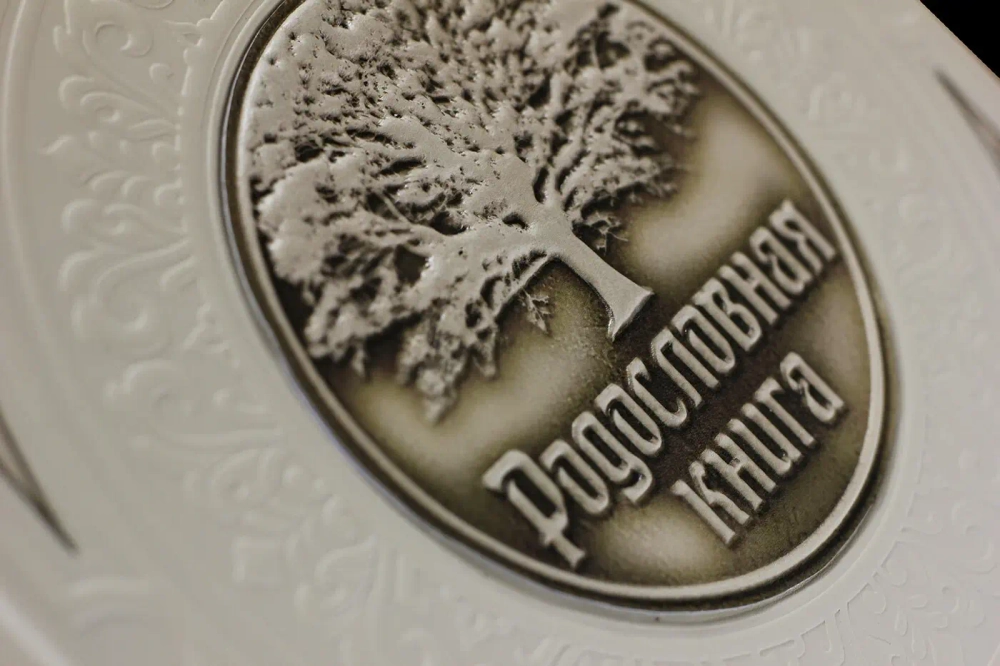 Семейная родословная книга "Юбилейная" в обложке из натуральной кожи