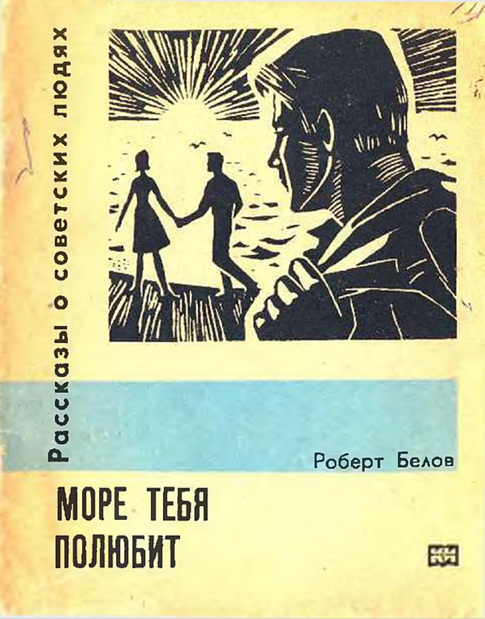 Море тебя полюбит | Белов Роберт Петрович