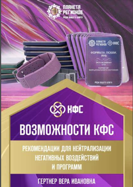 Брошюра "Возможности КФС" Гертнер В И
