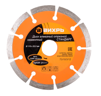 Диск алмазный отрезной сегментный СТАНДАРТ, 115 х 22,2 мм, сухая резка Вихрь
