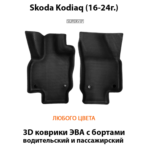 Передние автомобильные коврики ЭВА с бортами для Skoda Kodiaq I (16-24г.)