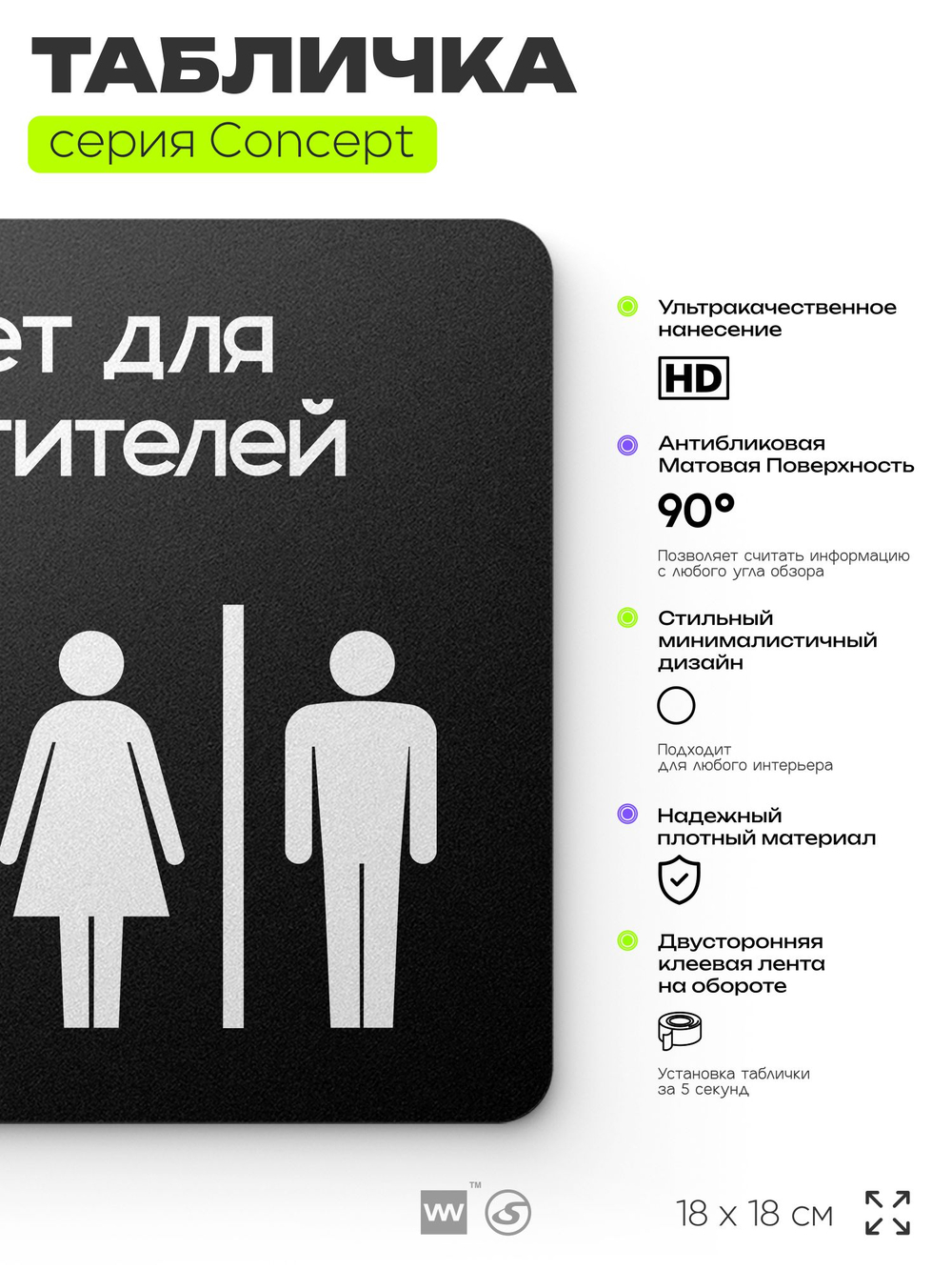 Табличка Туалет для посетителей, на дверь и стену, навигационная и информационная, серия CONCEPT, 18х18 см, Айдентика Технолоджи