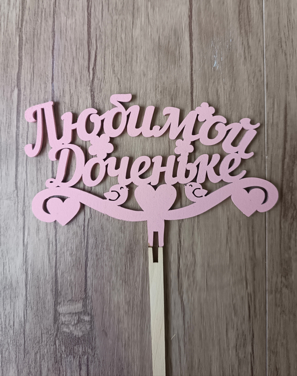 Топпер "Любимой доченьке"