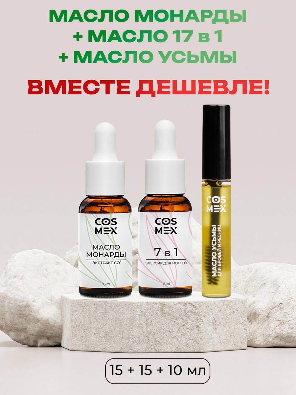 Cosmex Набор Масло Монарды 15мл + Масло 7 в 1 15мл + Масло Усьмы флакон с щеточкой 10 мл