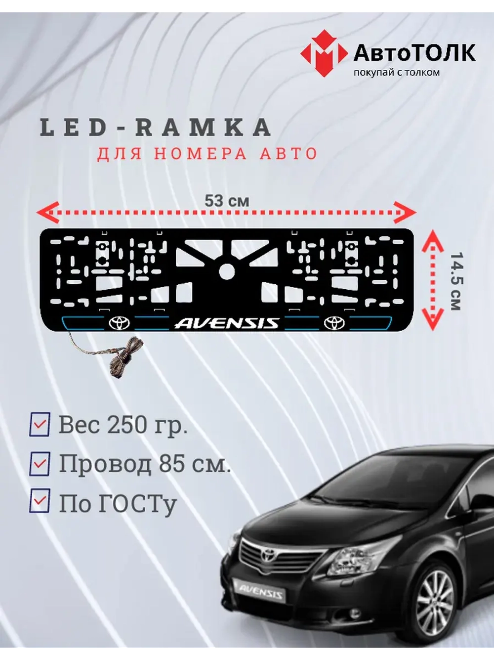 LED рамка. B.L. 2.0 AVENSIS Toyota.