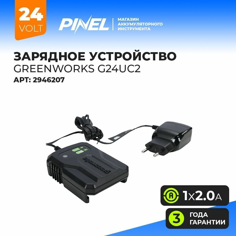Зарядное устройство GREENWORKS G24UC2 24В,2Ач,2 Ач=60мин/4 Ач=160 мин (2946207)
