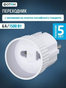 Переходник для розетки сетевой электрический ФОТОН 6А