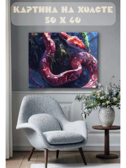 Картина на стену 40 X 50 Змея