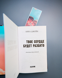 Прозрачная закладка "Барс и Полина у окна" по книге «Твое сердце будет разбито»