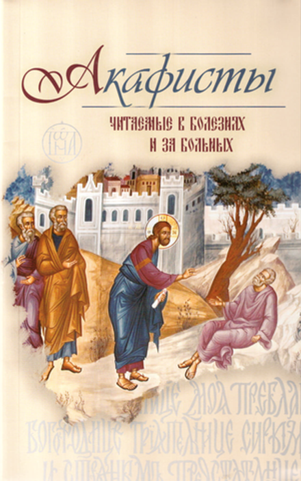 Акафисты, читаемые в болезнях и за больных (Оранта/Терирем)