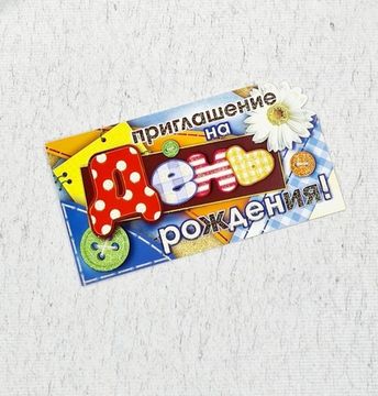 Набор из 10 приглашений на День Рождения "Такса-сосиска"