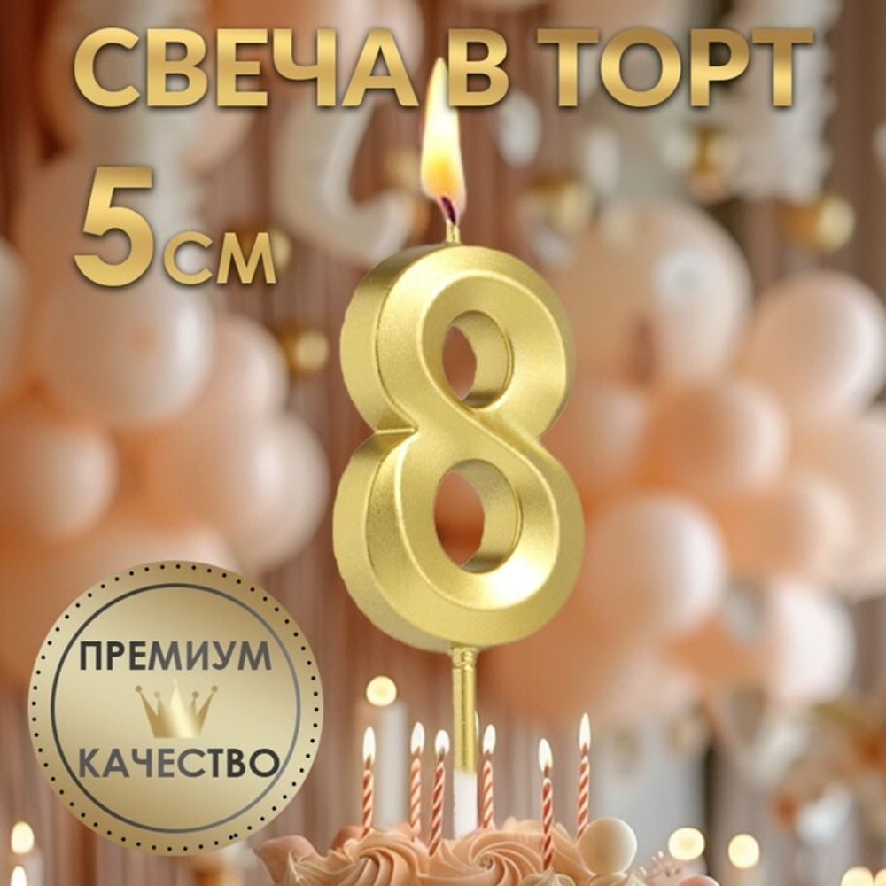 Свечи для торта, цифра 8 (золото, 5 см)