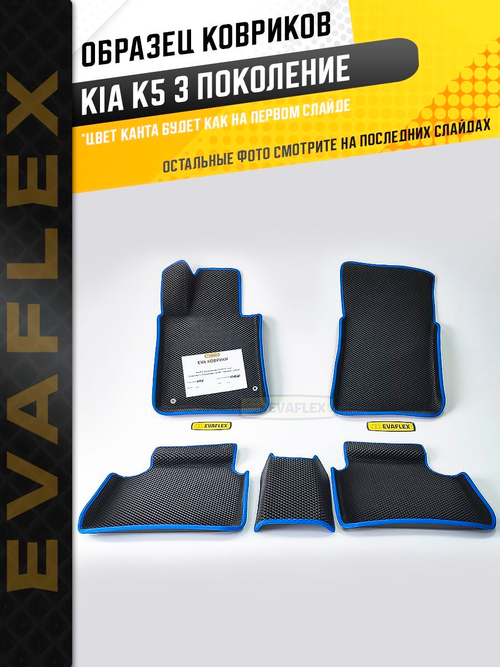 Коврики EVA для Kia K5 5 поколение (12.2019 - н.в.) - Комплект в салон - 3D С бортиками - Черный - Черный кант