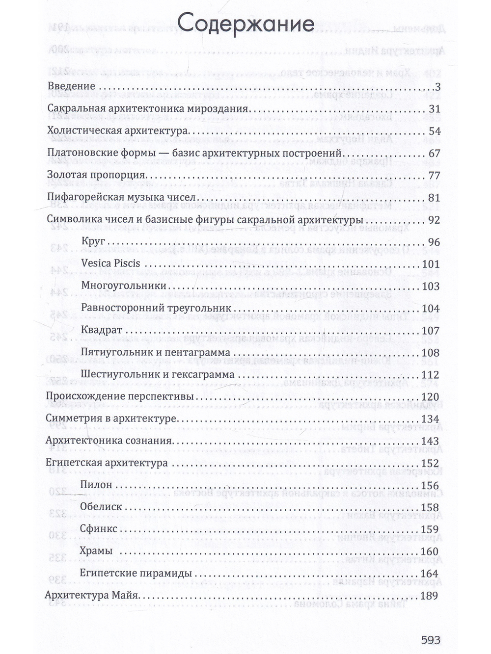 Сакральная архитектура мира. Созидательные принципы мировой гармонии