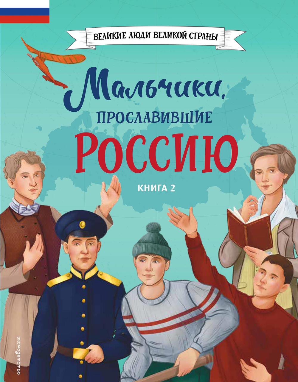 Мальчики, прославившие Россию. Книга 2