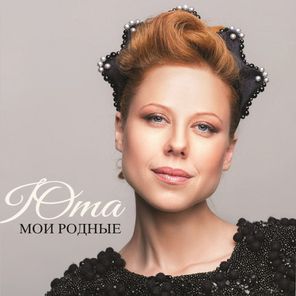 Юта / Мои Родные (Coloured Vinyl)(LP)
