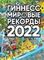 Гиннесс. Мировые рекорды 2022