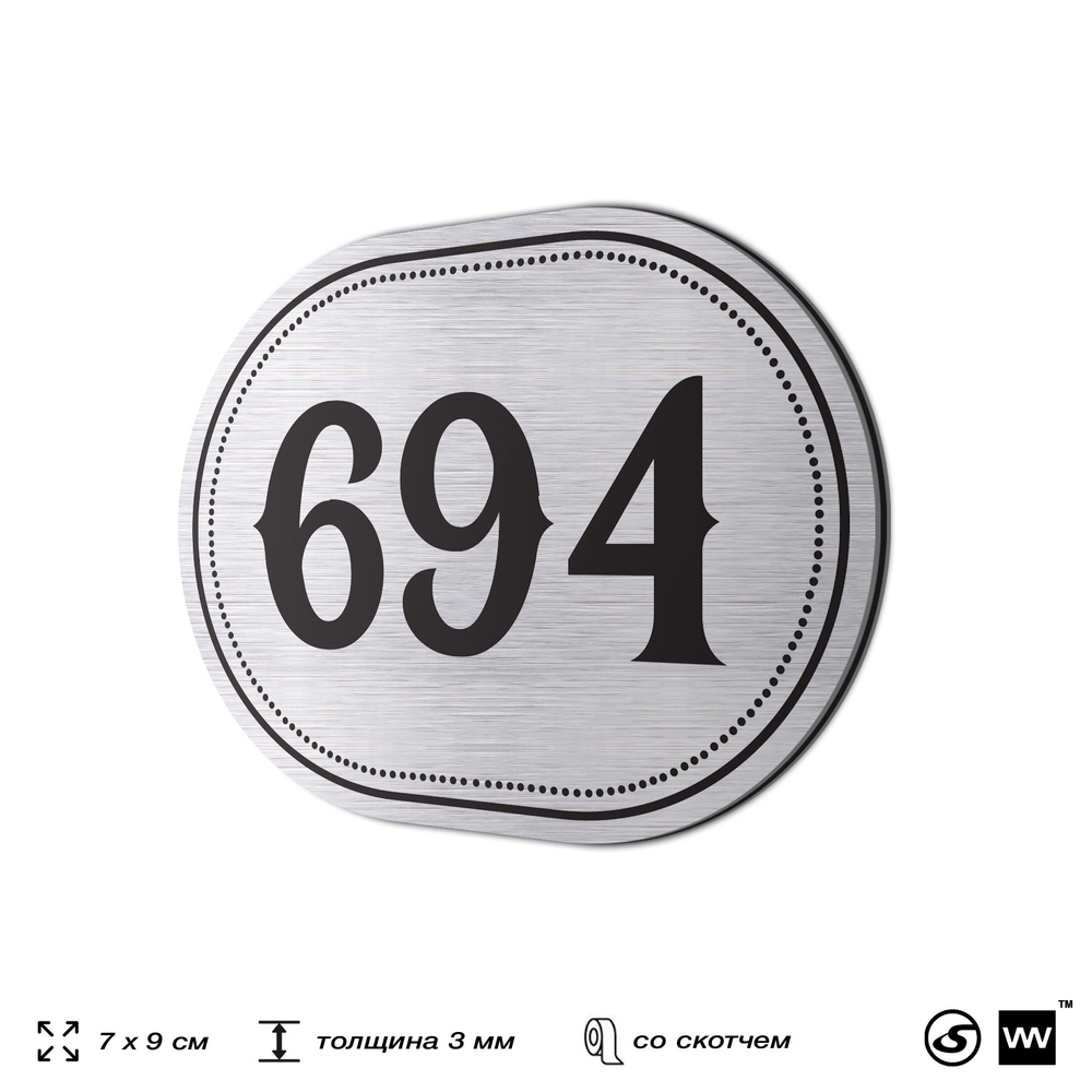 Номерок на дверь квартиры 694, для кабинета, офиса, шильдик 9 х 7 см, серебристый, Айдентика Технолоджи