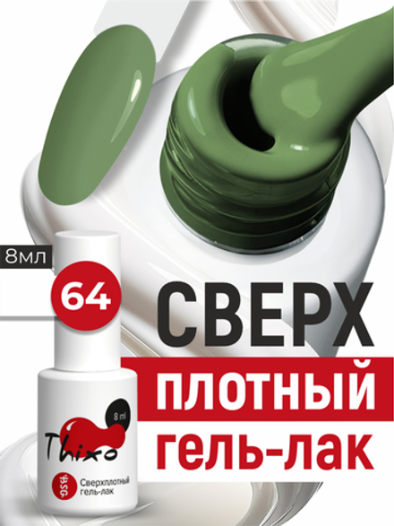 BSG Гель-лак для ногтей Thixo №64 (8 мл)