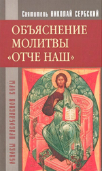 Объяснение молитвы "Отче наш". Святитель Николай Сербский