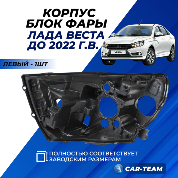 Корпус фары Лада Веста левый