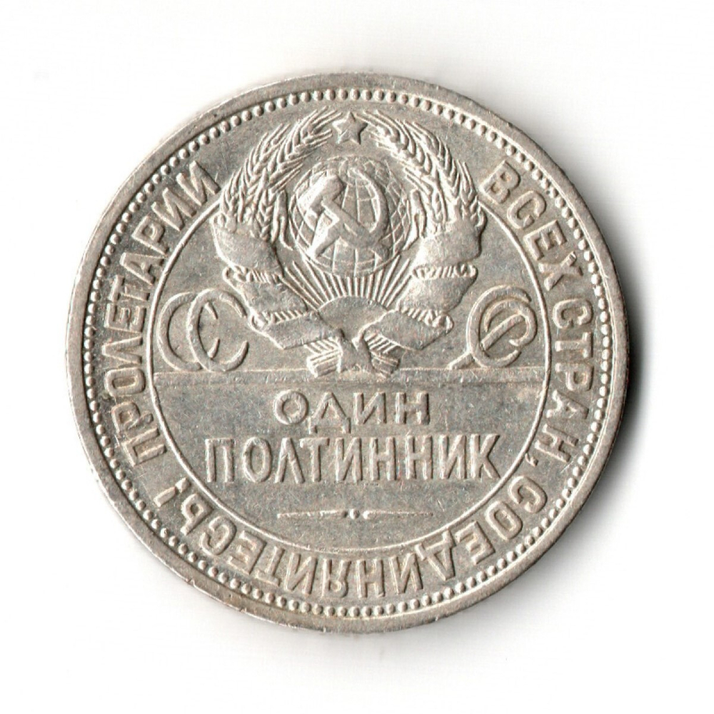 50 копеек СССР 1924 год ПЛ. советский полтинник.