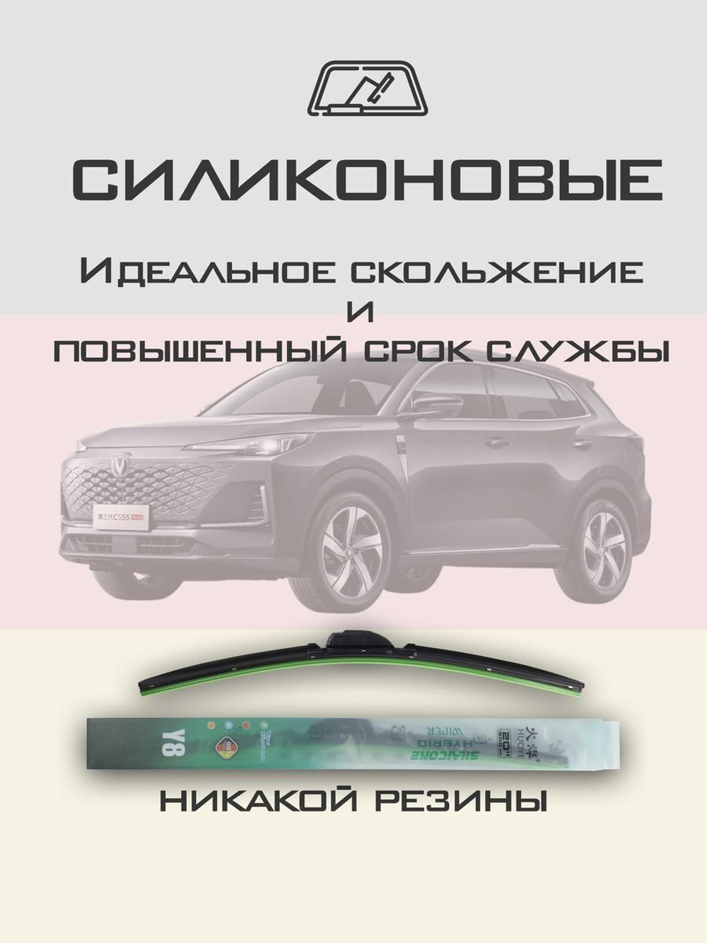 Щетки стеклоочистителя HUOYE Y8 600/450 мм на Changan CS55Plus | Push button
