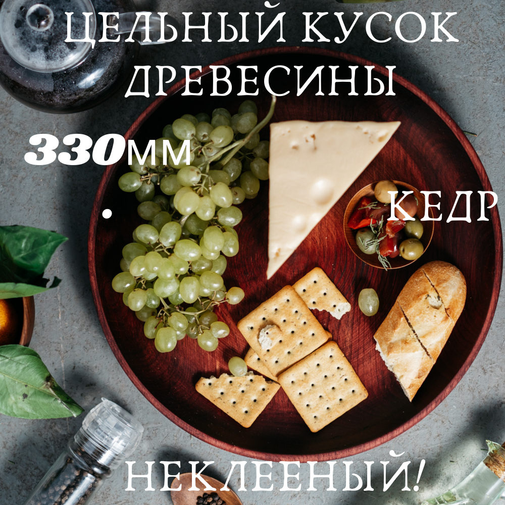 Деревянная тарелка-блюдо из сибирского кедра, 33 см. T102
