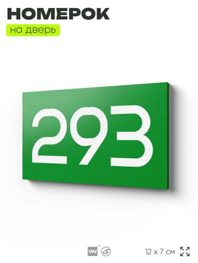 Номер на дверь 293, табличка на дверь для офиса, квартиры, кабинета, аудитории, склада, зеленая 120х70 мм, Айдентика Технолоджи