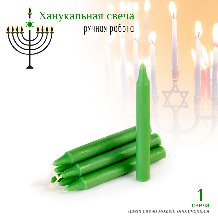 Свеча ханукальная малая зеленая h-10 см, D-12 мм