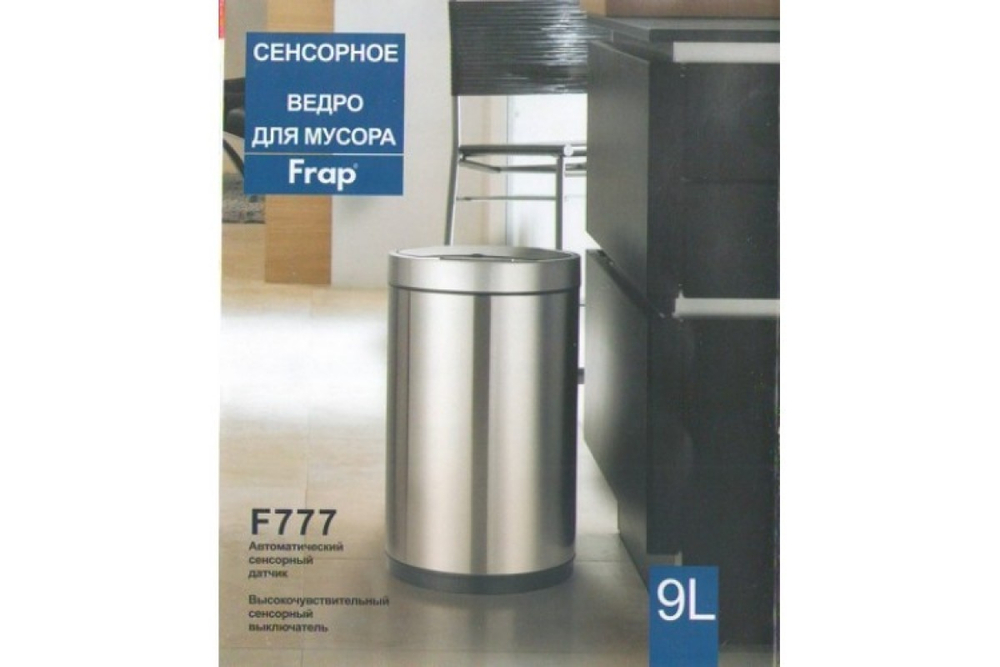 Ведро для мусора 9л FRAP хром СЕНСОРНОЕ F777