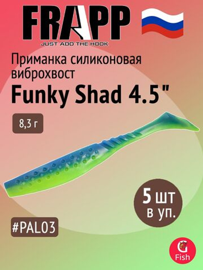 Приманка силиконовая Frapp Funky Shad 5" #PAL06 (4 шт/уп)