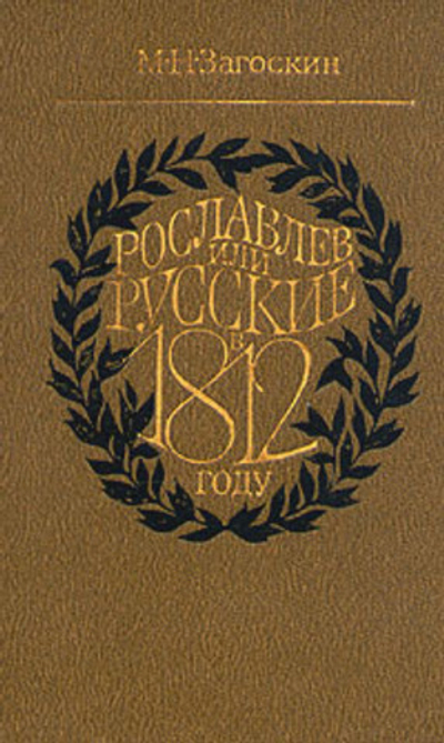 Рославлев, или Русские в 1812 году