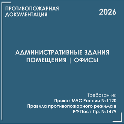 Административные здания, помещения, офисы. Программы противопожарных инструктажей, инструкции 2026
