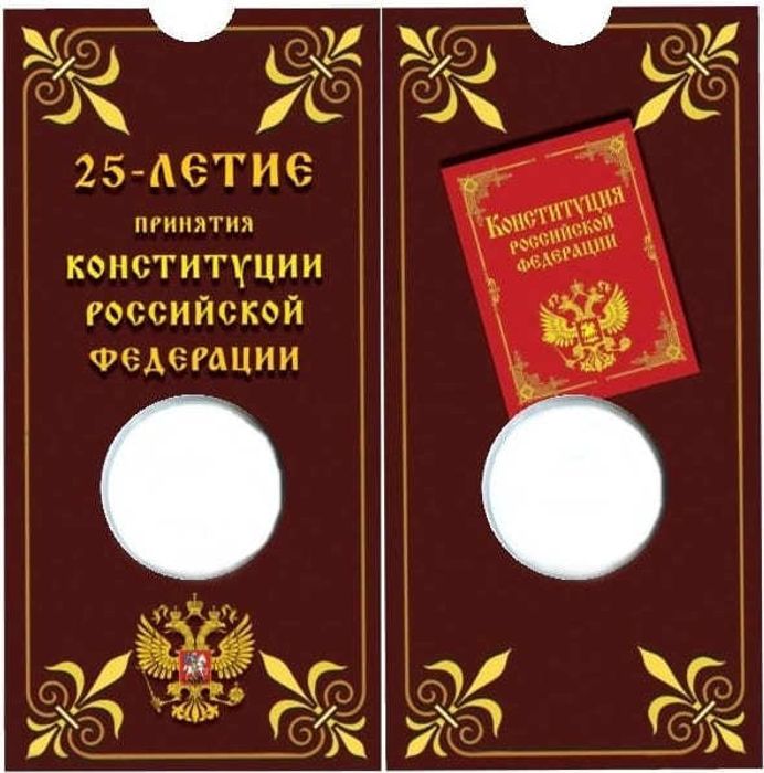 Блистер под монету 25 рублей 2018 "25-летие принятия Конституции РФ"