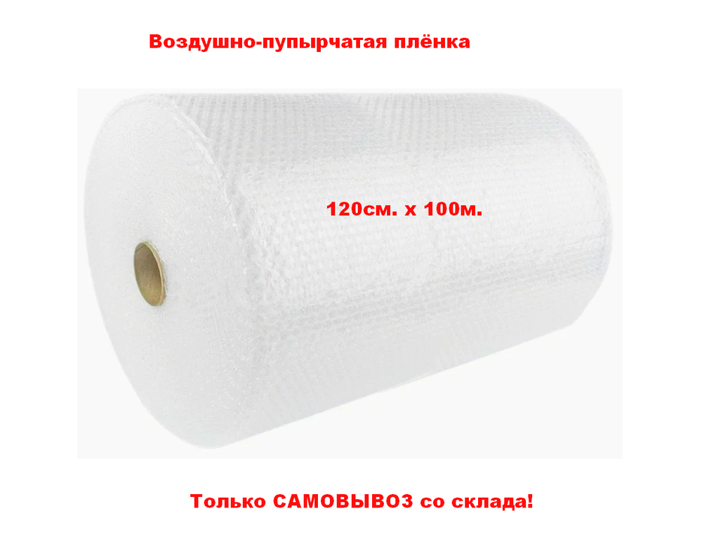 Пупырчатая пленка для упаковки 120см/100м. 2-х слойная