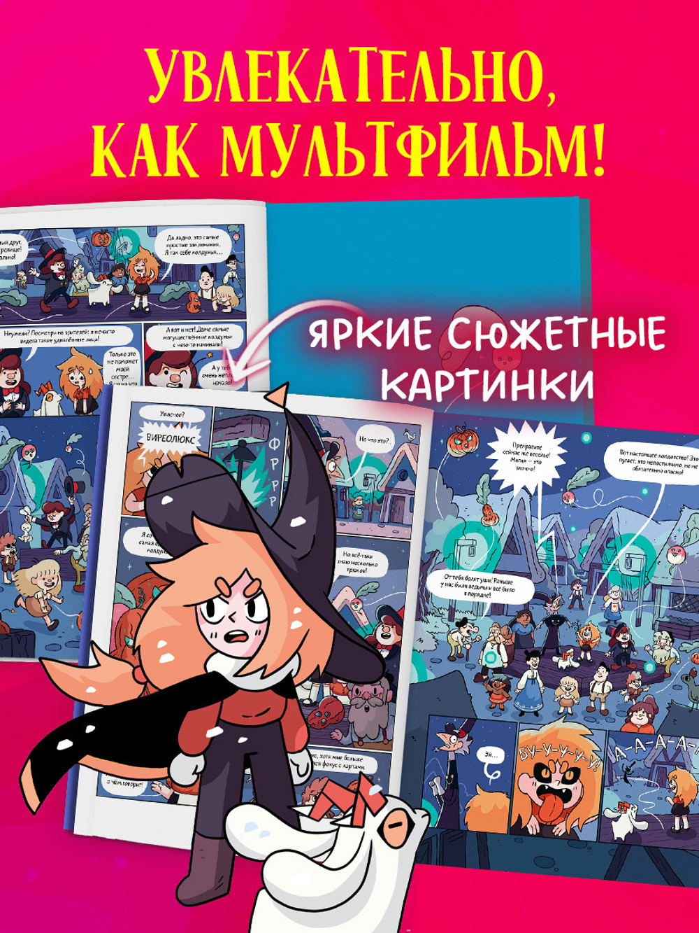 Комикс. Сёстры-колдуньи. Магия превращения