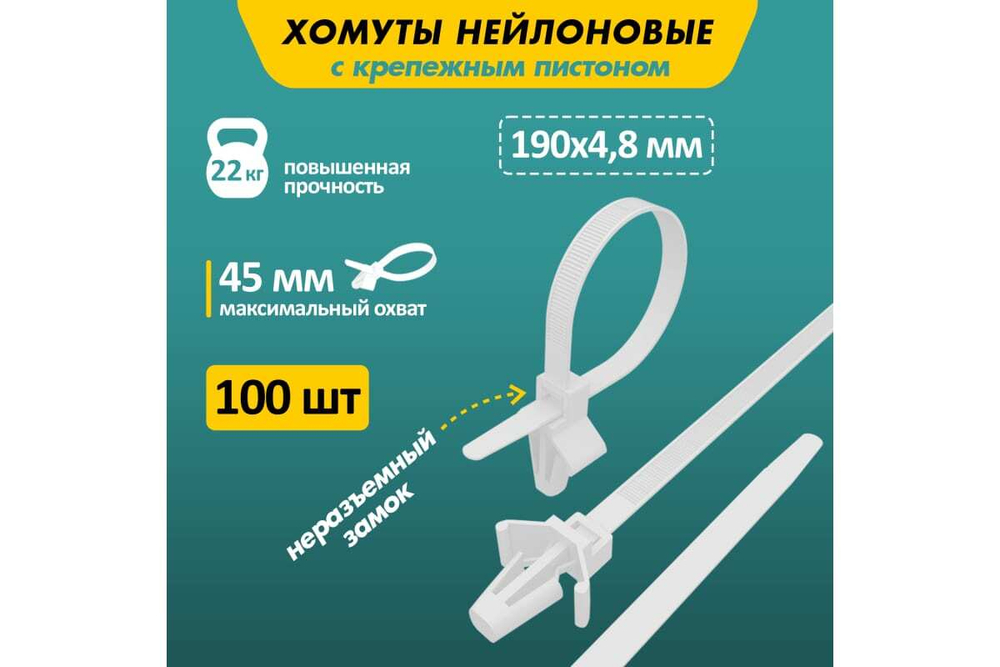 Нейлоновая стяжка с крепежным пистоном REXANT 190x4,8мм, ø 3,2мм, белая 100 шт/уп 07-0197
