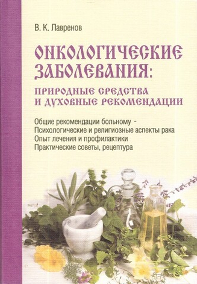 Онкологические заболевания: природные средства и духовные рекомендации