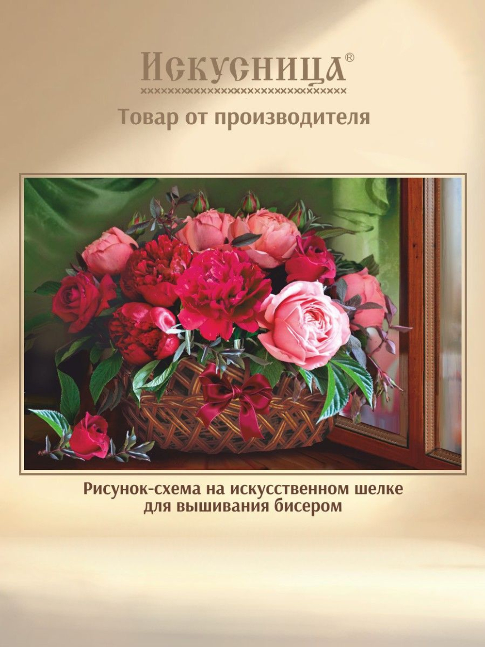 Набор для вышивания с бисером на искусственном шелке Искусница " Пионы на окне "