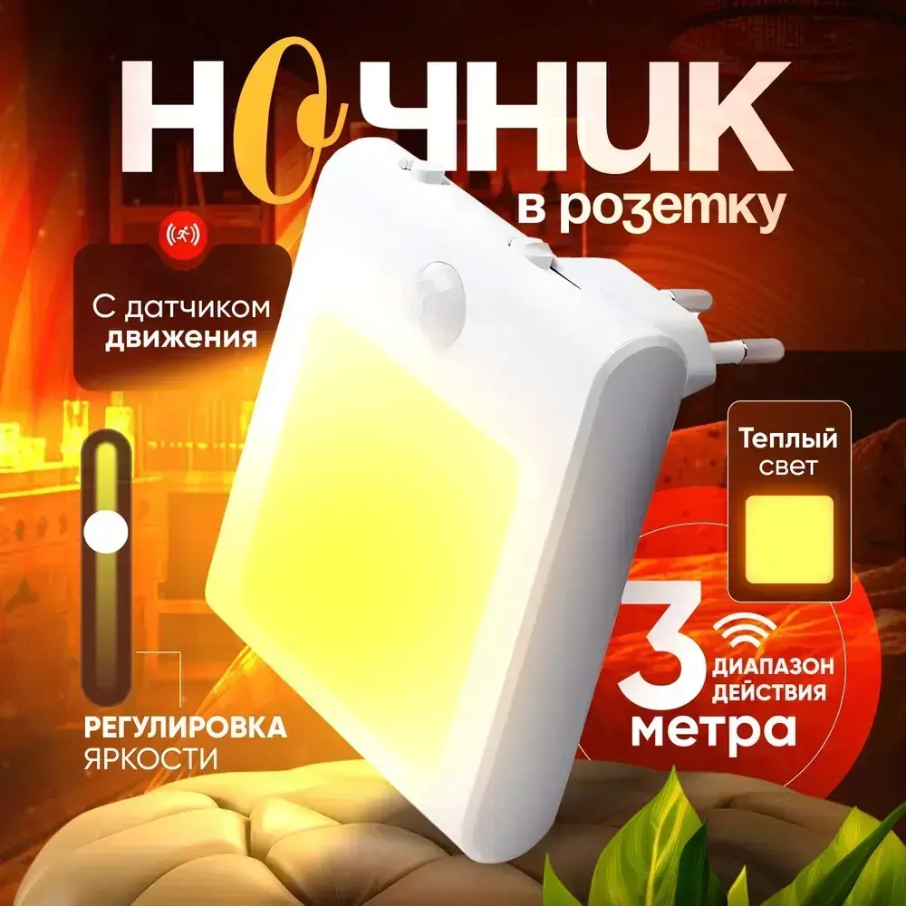 Беспроводной ночник в розетку с датчиком движения и регулировкой яркости