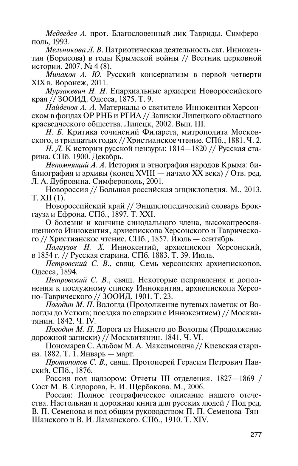 ЖЗЛ. Архиепископ Херсонский Иннокентий (Борисов)