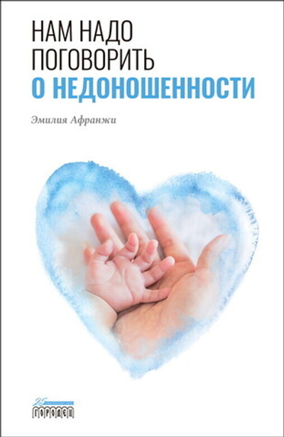 Нам надо поговорить о недоношенности (электронная книга)