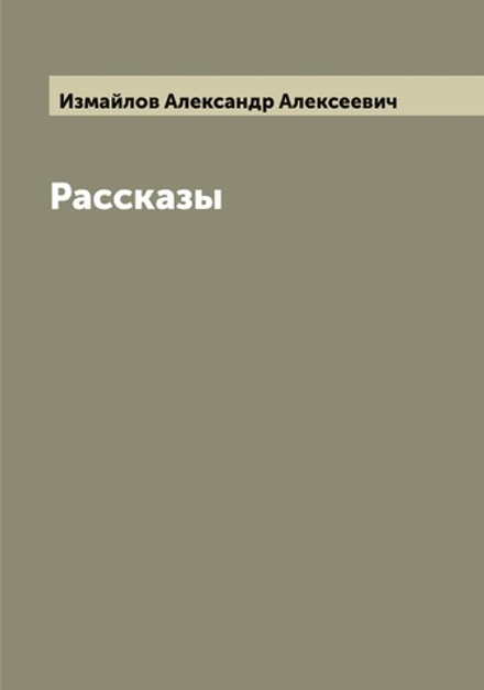 Рассказы | Измайлов Александр Алексеевич