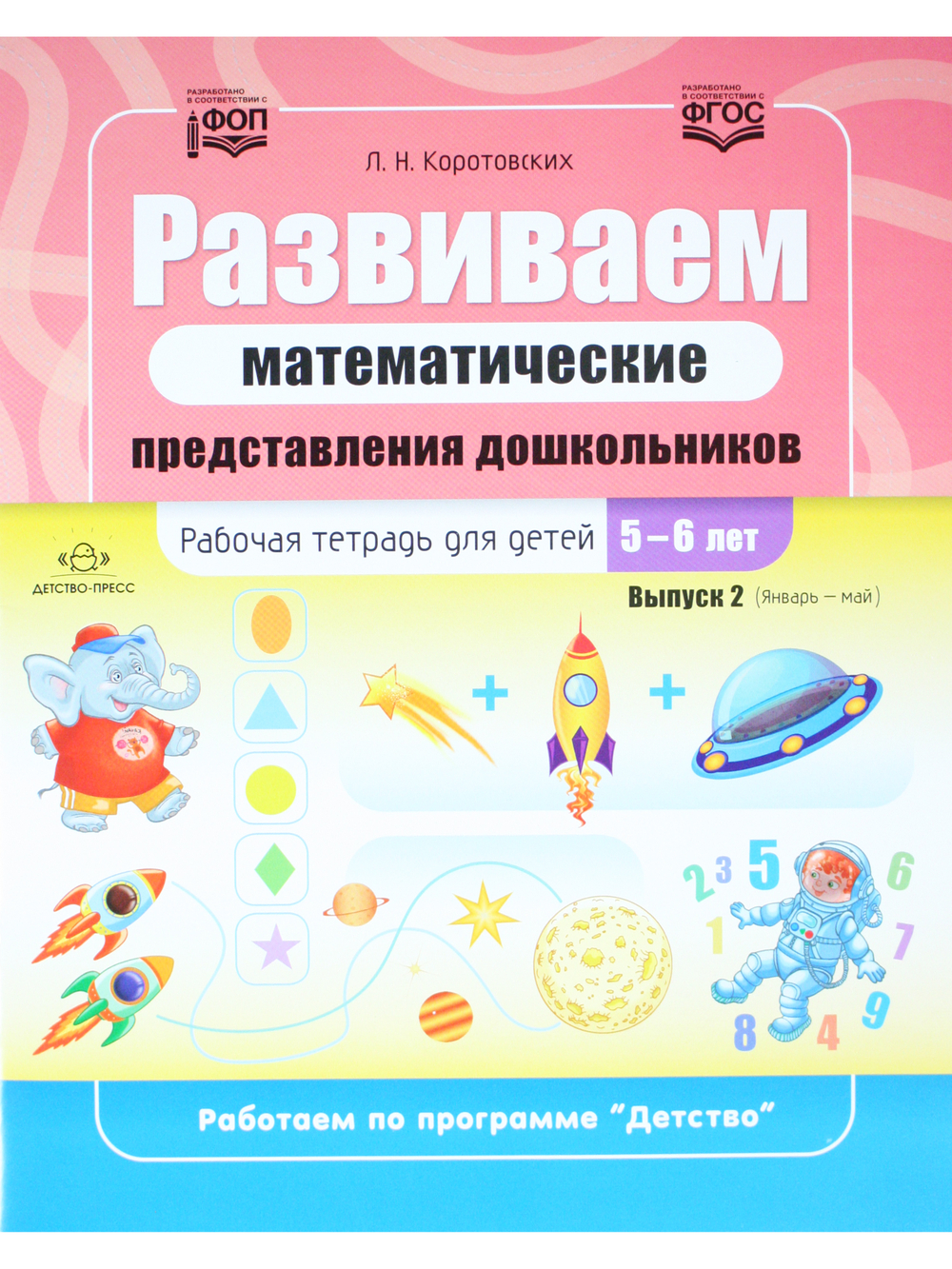 Развиваем математические представления дошкольников. Рабочая тетрадь для детей 5—6 лет. Выпуск 2. (Январь–май). ФОП. ФГОС.