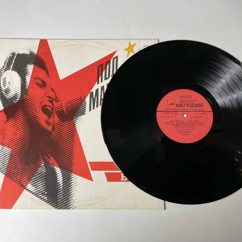 Винтажная виниловая пластинка LP Пол Маккартни Снова В СССР (СССР 1988) Все В Порядке, Мама