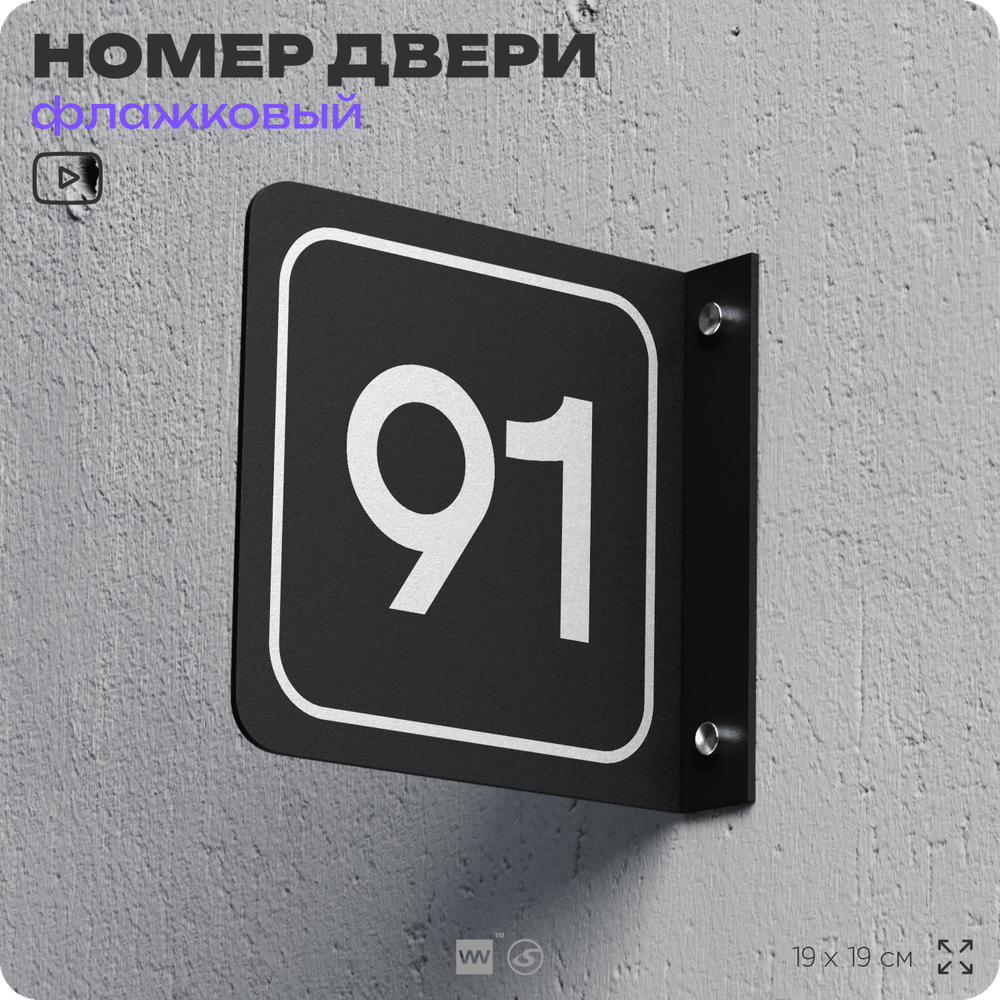 Табличка флажковая с номером 91 на дверь квартиры, для офиса, кабинета, аудитории, склада, черная двустороняя 19х19 см, Айдентика Технолоджи