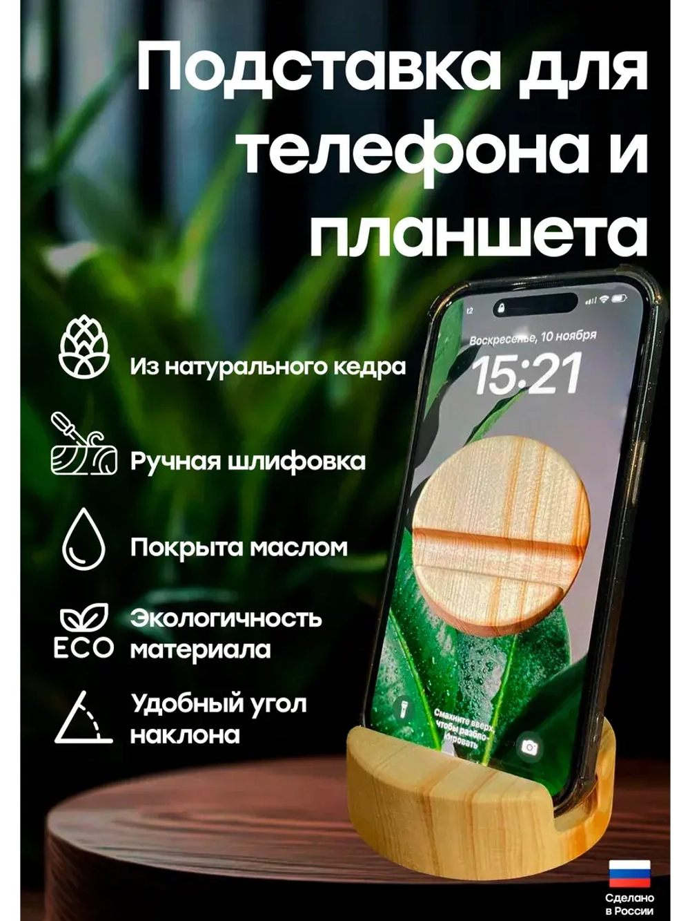 Подставка для телефона и планшета деревянная из кедра