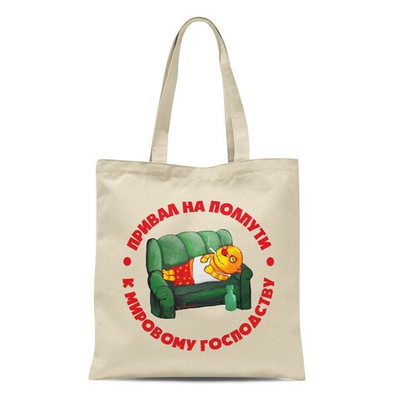 Сумка "Привал на полпути к мировому господству"